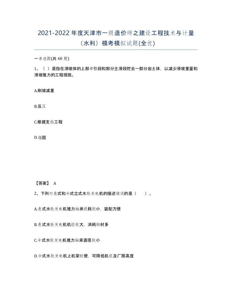 2021-2022年度天津市一级造价师之建设工程技术与计量水利模考模拟试题全优