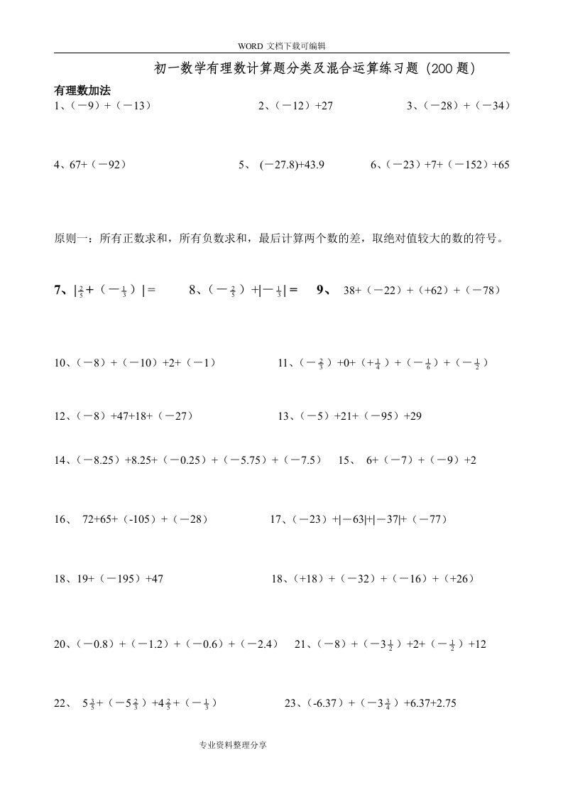 初一年级数学有理数计算题分类与混合运算练习题(200题)