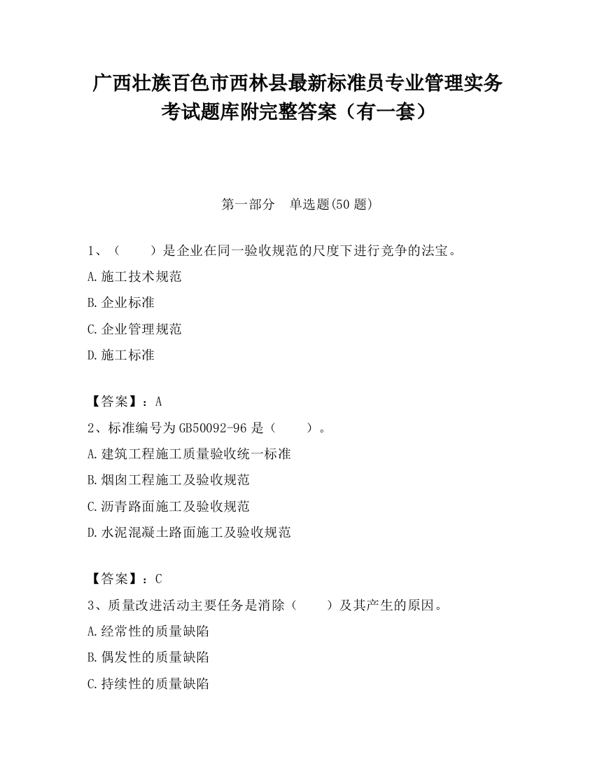 广西壮族百色市西林县最新标准员专业管理实务考试题库附完整答案（有一套）