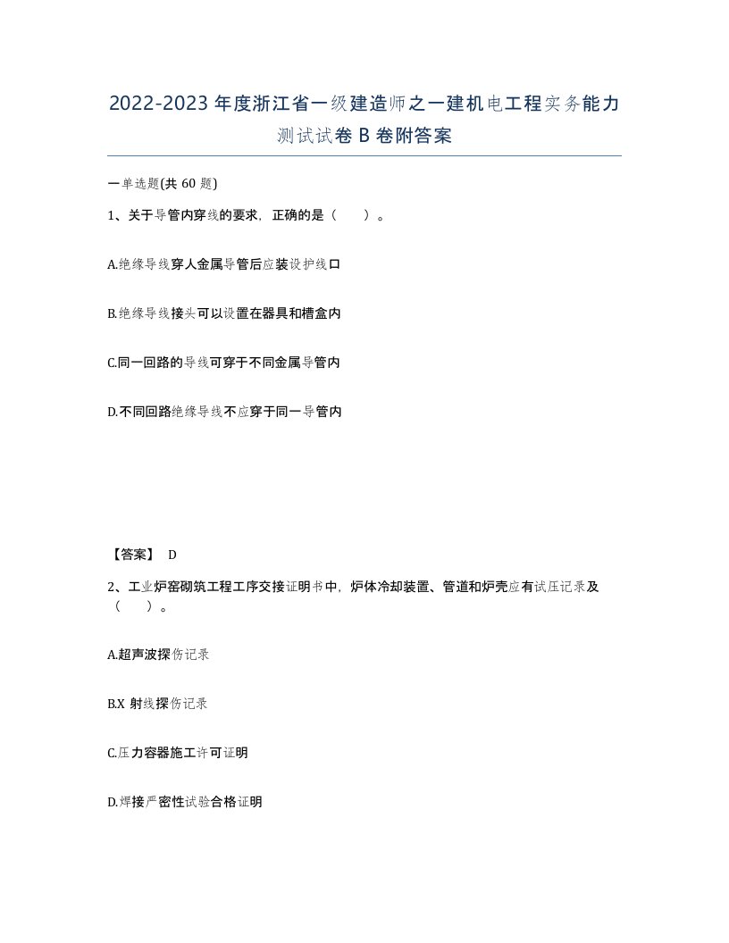 2022-2023年度浙江省一级建造师之一建机电工程实务能力测试试卷B卷附答案