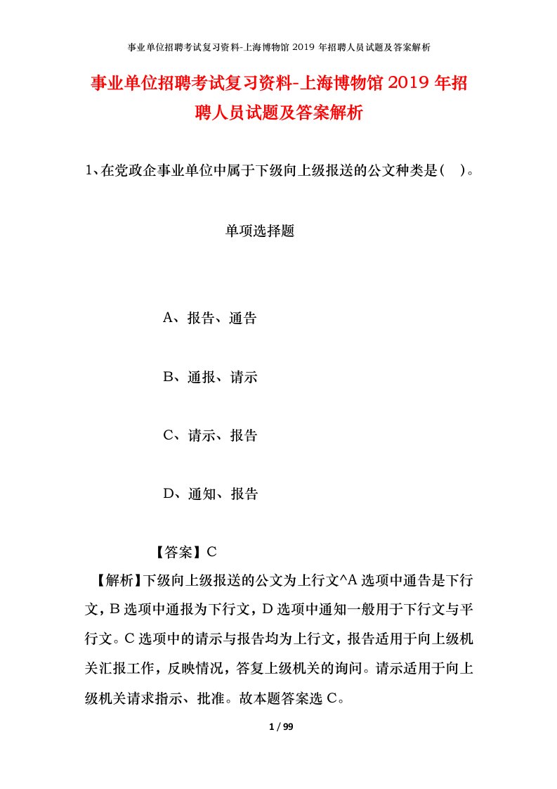 事业单位招聘考试复习资料-上海博物馆2019年招聘人员试题及答案解析