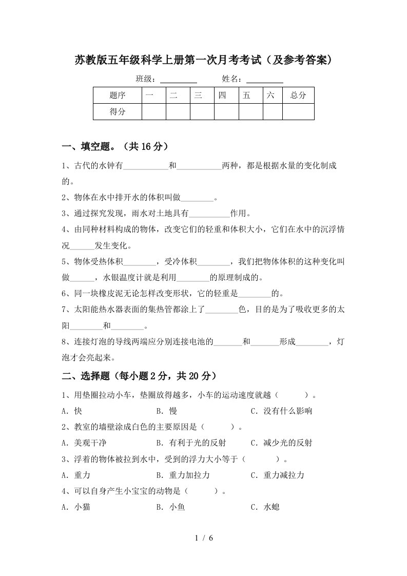 苏教版五年级科学上册第一次月考考试及参考答案