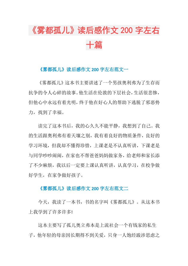 《雾都孤儿》读后感作文200字左右十篇