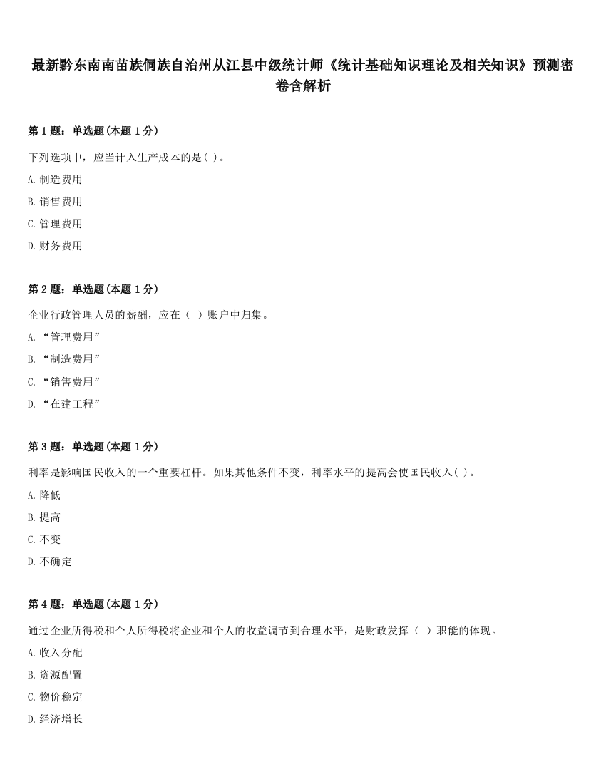 最新黔东南南苗族侗族自治州从江县中级统计师《统计基础知识理论及相关知识》预测密卷含解析