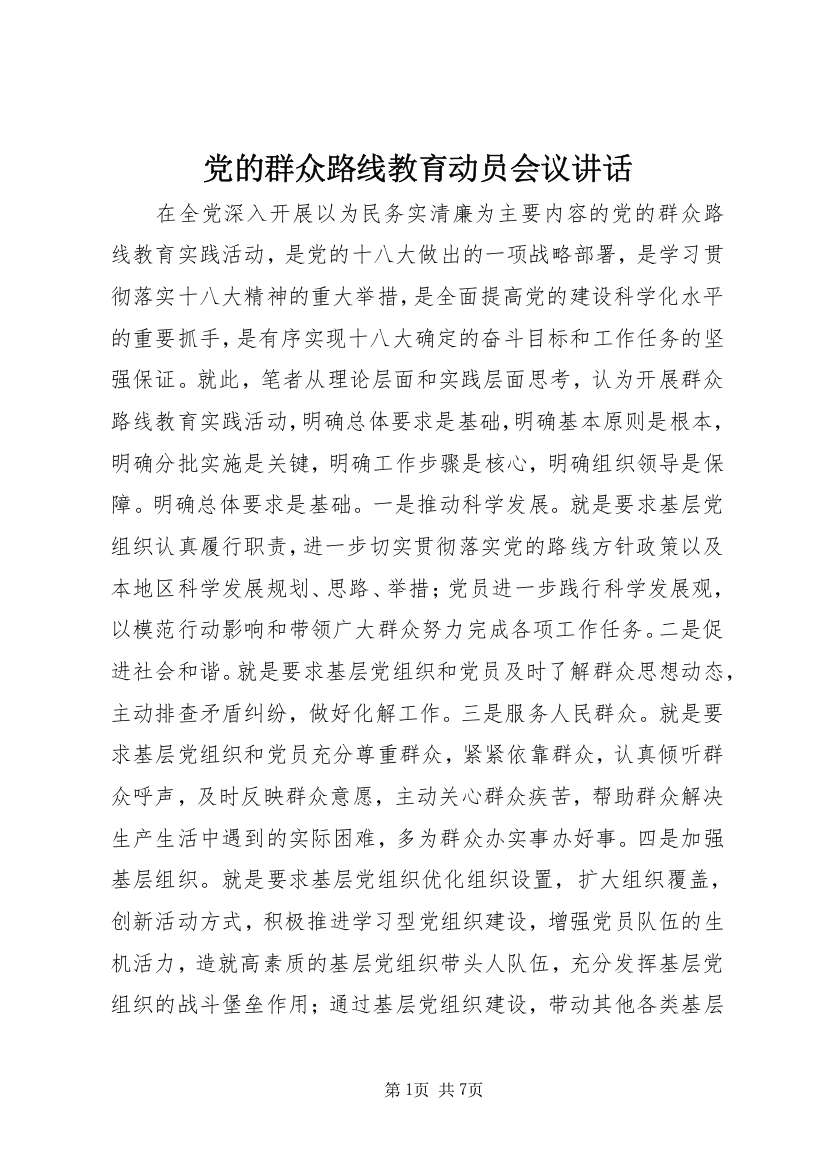 党的群众路线教育动员会议讲话