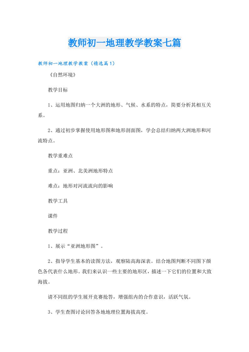 教师初一地理教学教案七篇