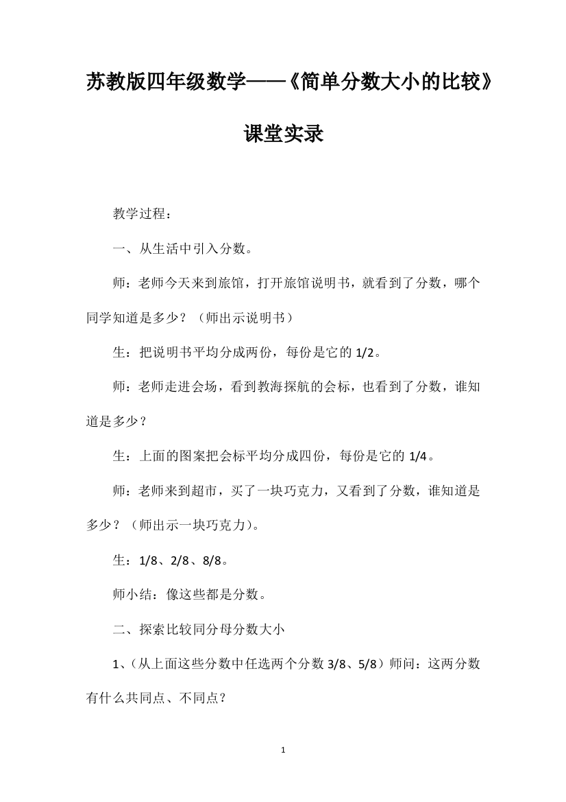 苏教版四年级数学——《简单分数大小的比较》课堂实录