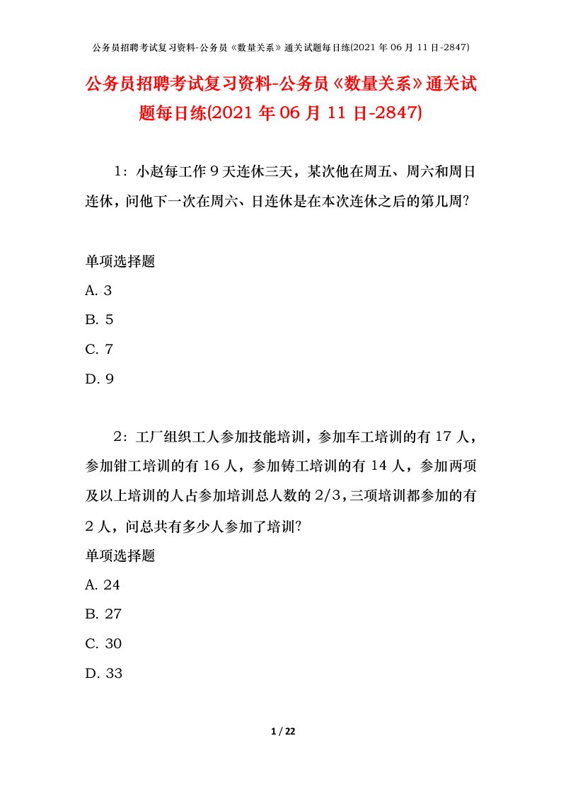 公务员招聘考试复习资料-公务员数量关系通关试题每日练2021年06月11日-2847