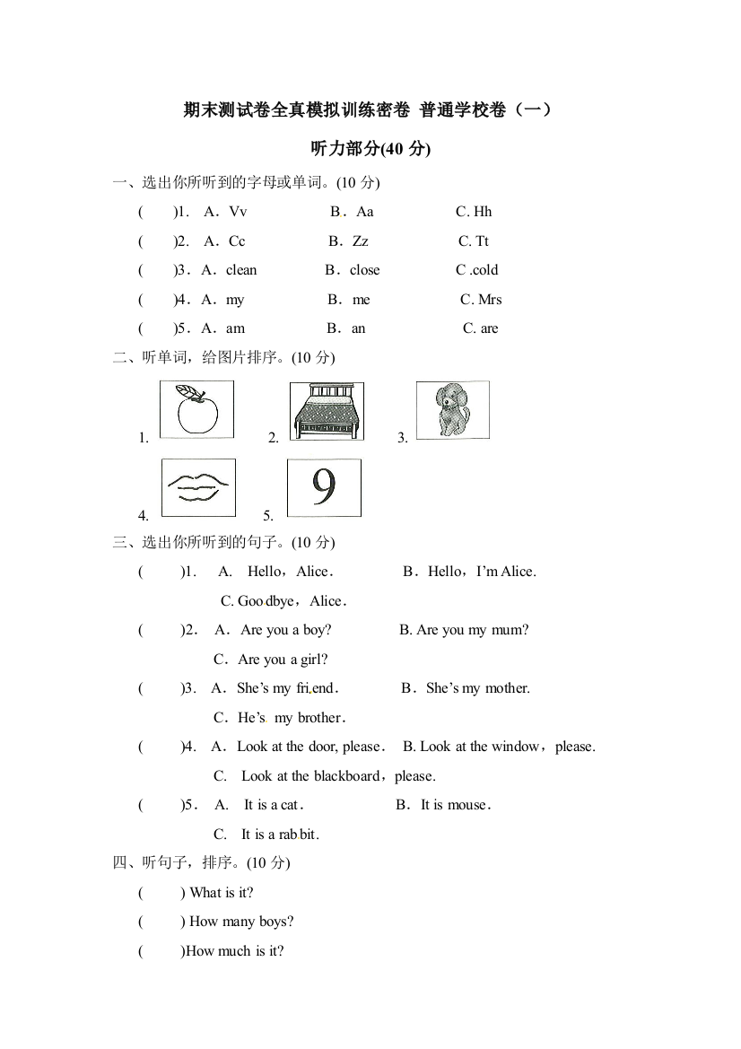 三年级上册英语期末测试卷全真模拟训练密卷普通学校卷一