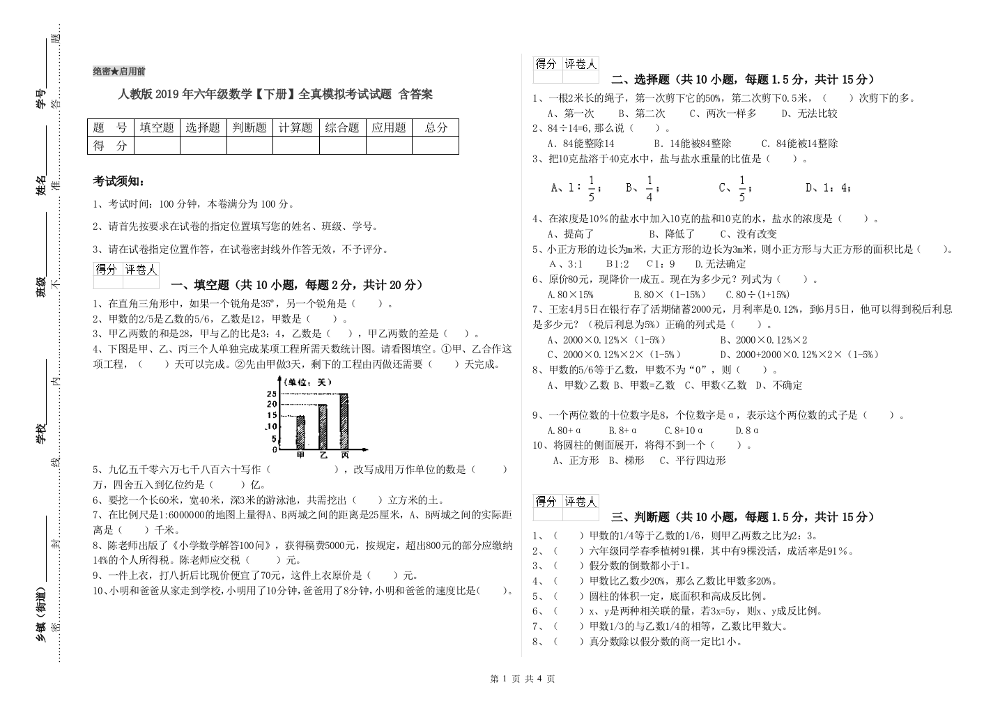 人教版2019年六年级数学【下册】全真模拟考试试题-含答案