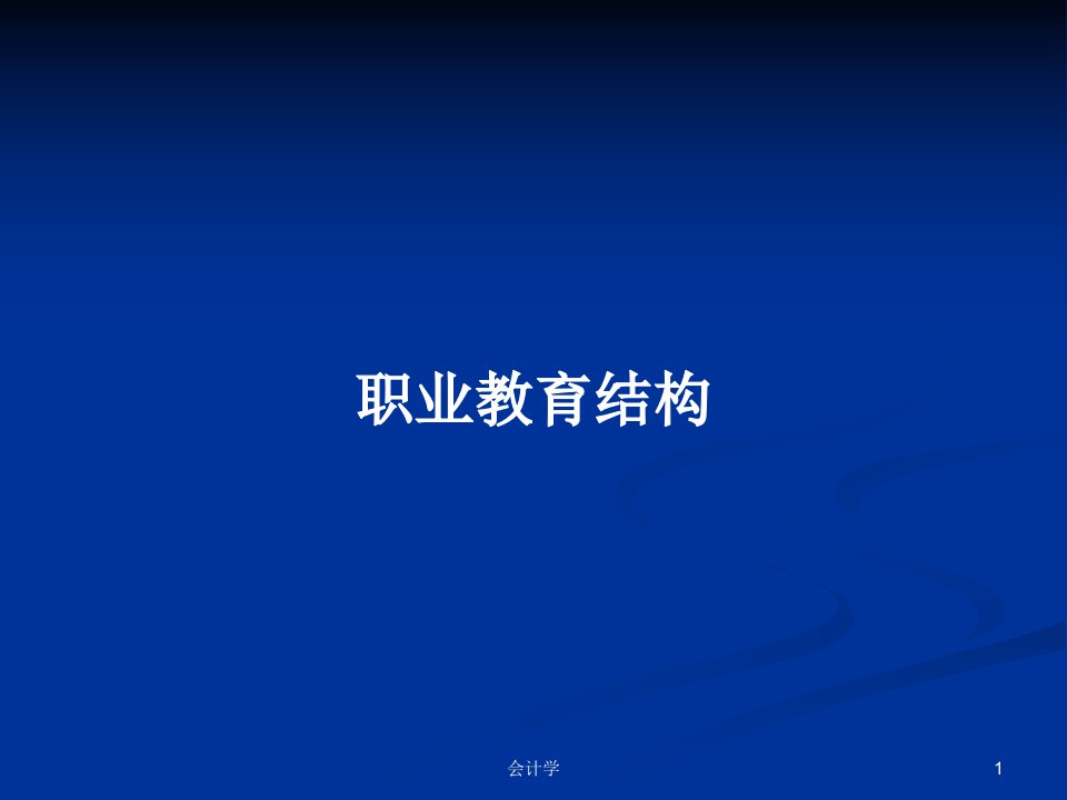 职业教育结构PPT学习教案