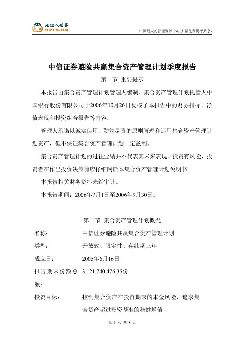 中信证券避险共赢集合资产管理计划季度报告(doc)-资产管理