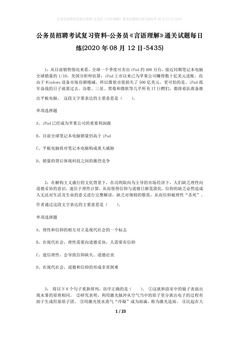 公务员招聘考试复习资料-公务员言语理解通关试题每日练2020年08月12日-5435