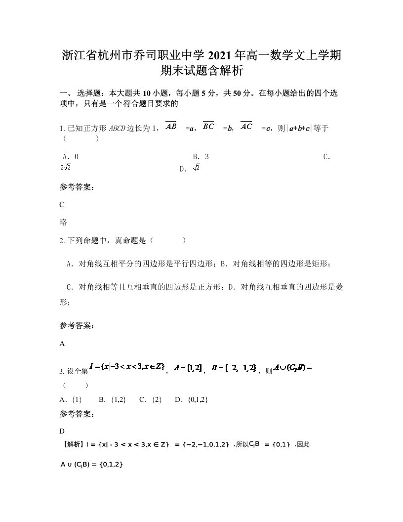 浙江省杭州市乔司职业中学2021年高一数学文上学期期末试题含解析