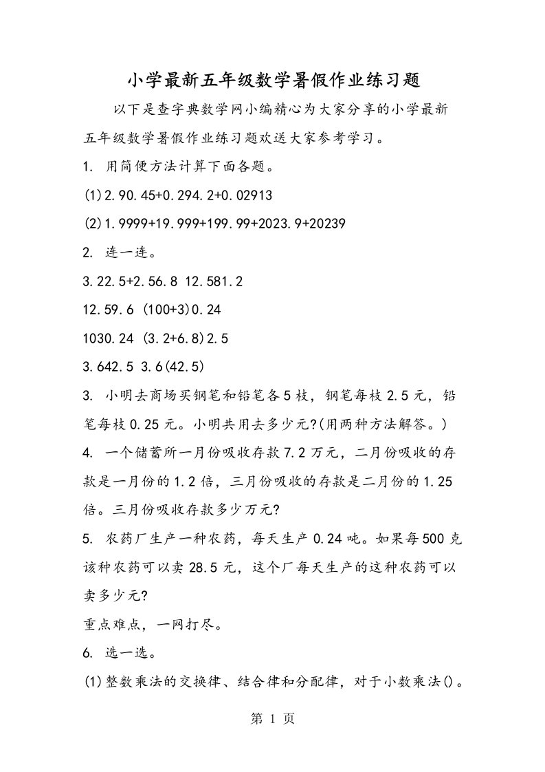 小学最新五年级数学暑假作业练习题