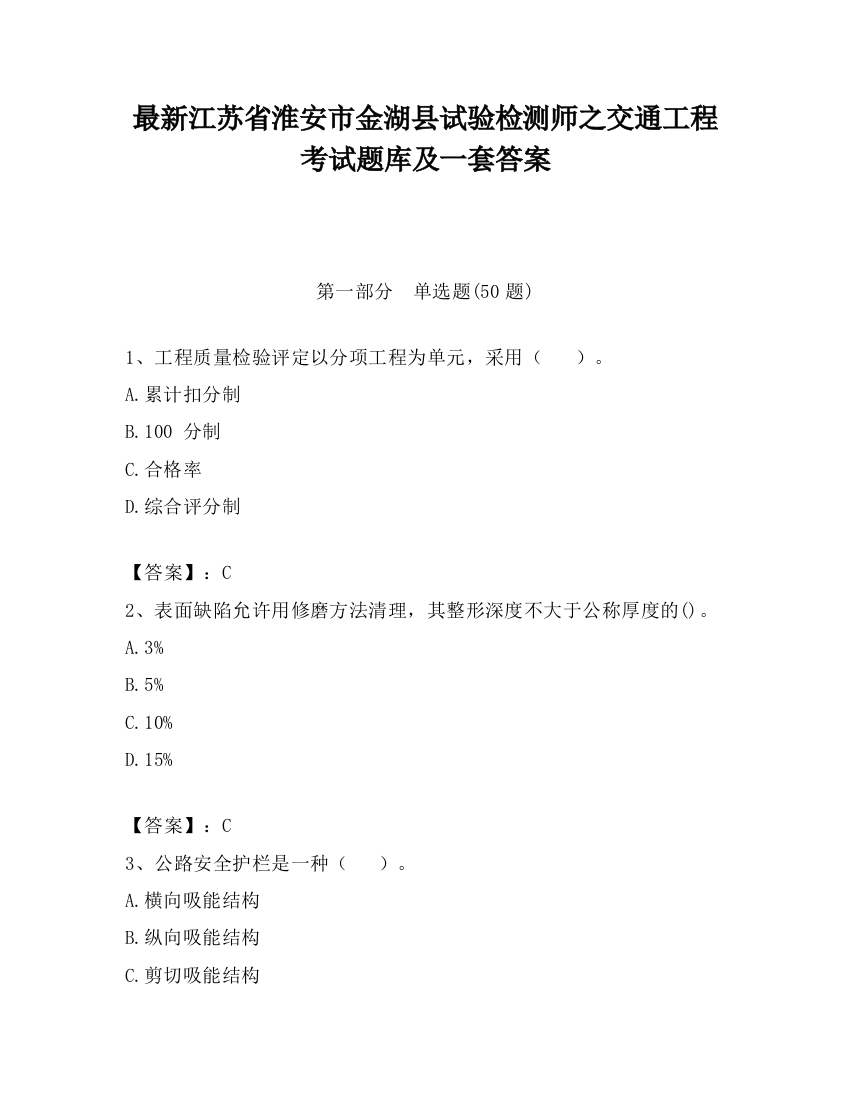 最新江苏省淮安市金湖县试验检测师之交通工程考试题库及一套答案