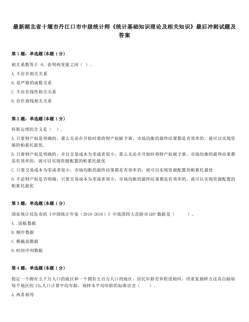 最新湖北省十堰市丹江口市中级统计师《统计基础知识理论及相关知识》最后冲刺试题及答案