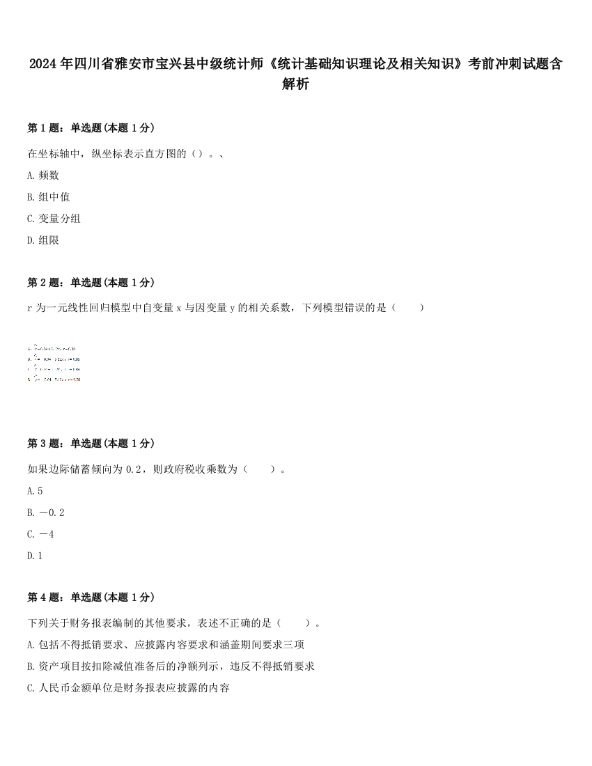 2024年四川省雅安市宝兴县中级统计师《统计基础知识理论及相关知识》考前冲刺试题含解析