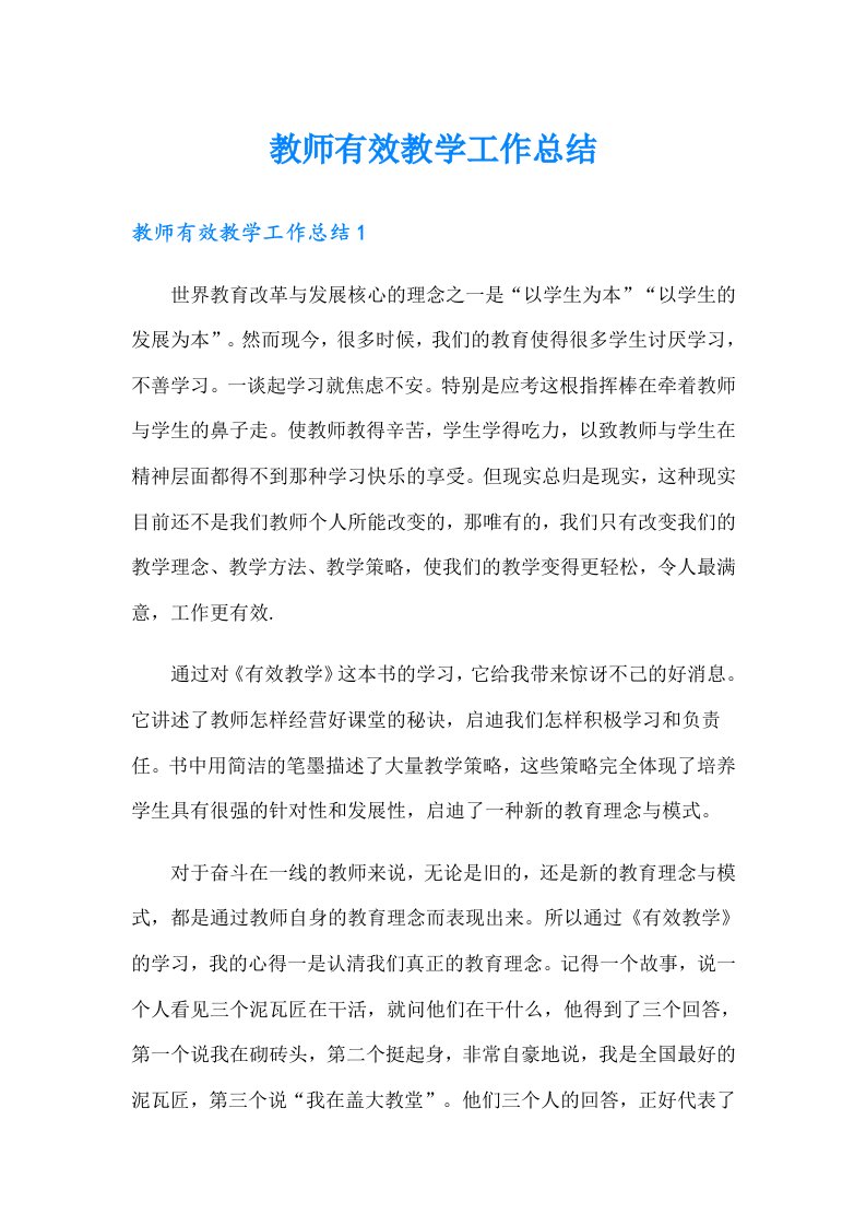 教师有效教学工作总结