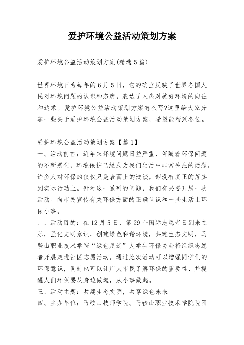 爱护环境公益活动策划方案