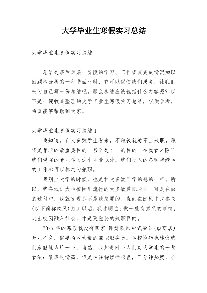 大学毕业生寒假实习总结_1