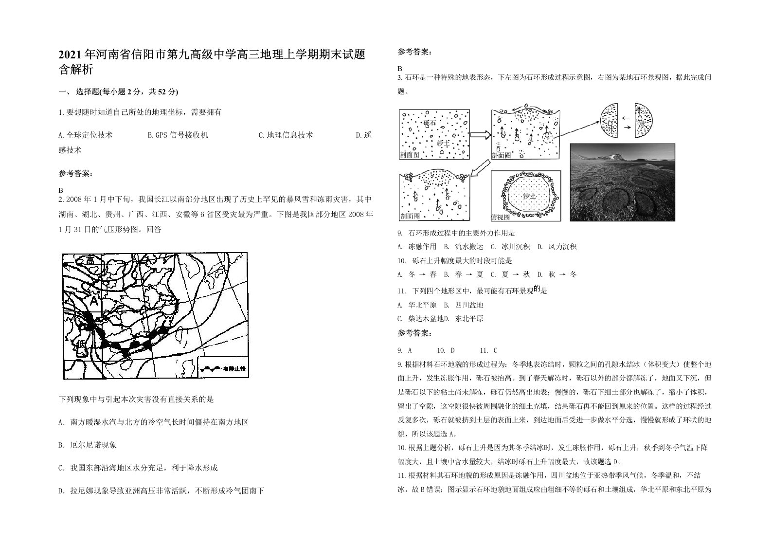 2021年河南省信阳市第九高级中学高三地理上学期期末试题含解析