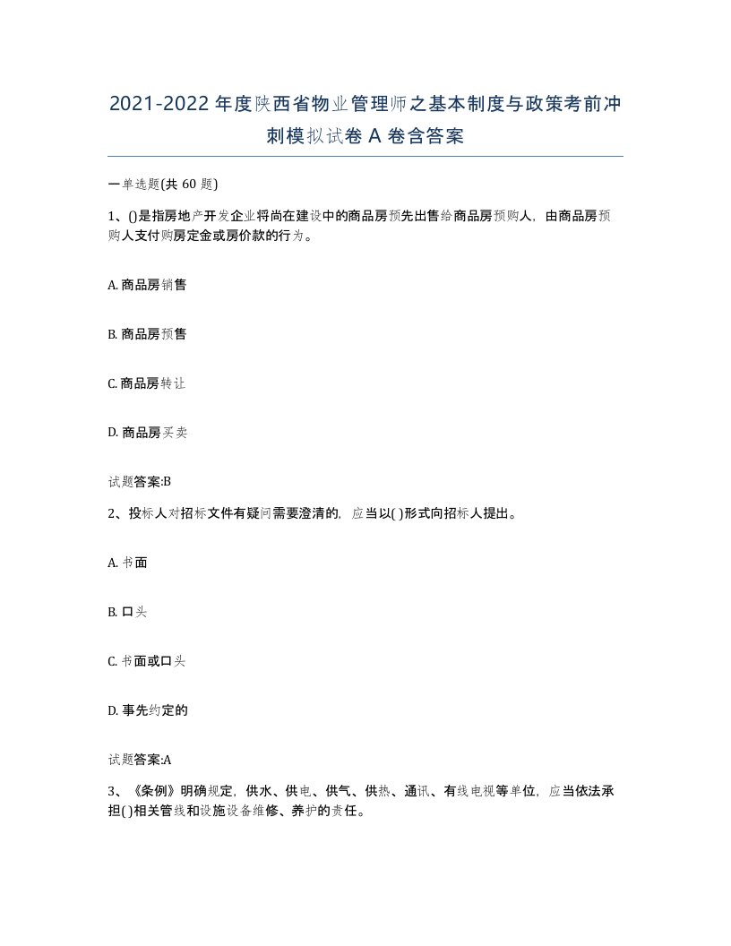 2021-2022年度陕西省物业管理师之基本制度与政策考前冲刺模拟试卷A卷含答案