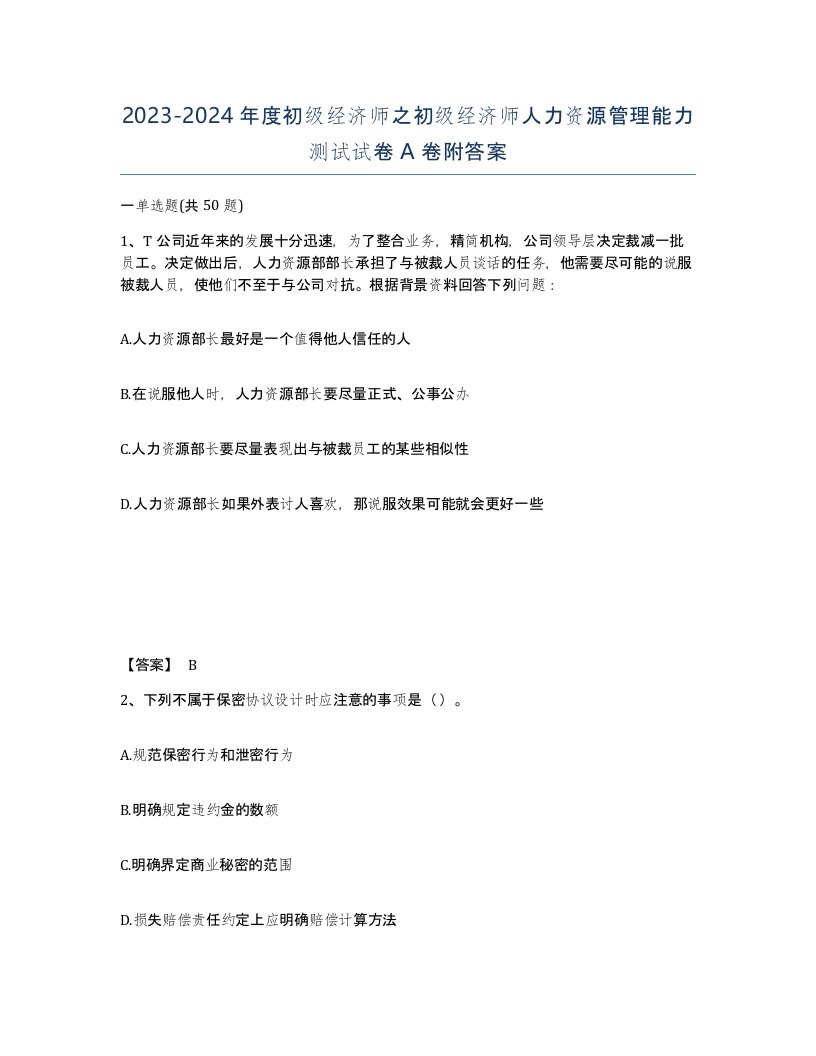 20232024年度初级经济师之初级经济师人力资源管理能力测试试卷A卷附答案