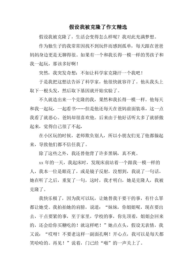 假如我被克隆了作文