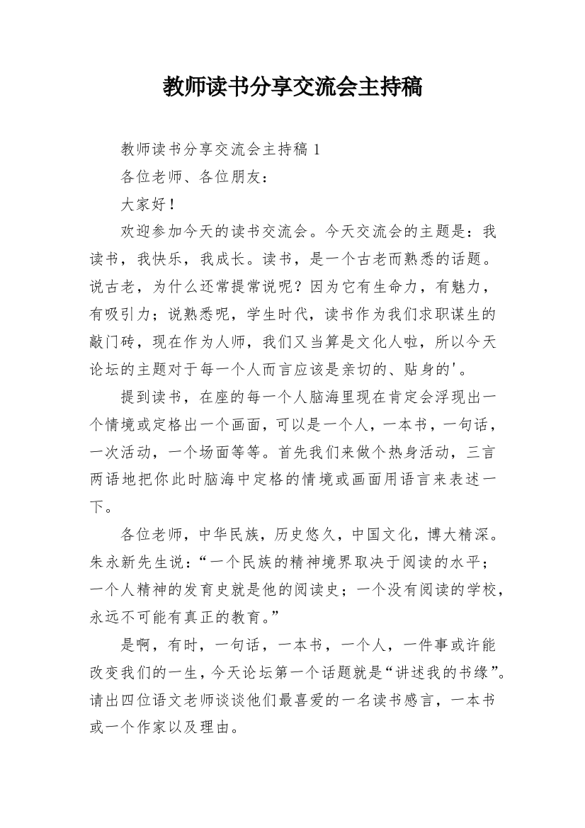 教师读书分享交流会主持稿