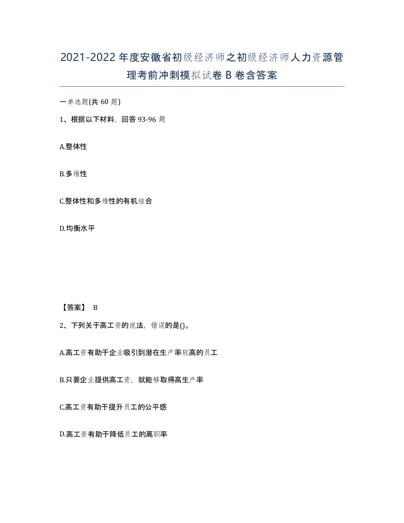 2021-2022年度安徽省初级经济师之初级经济师人力资源管理考前冲刺模拟试卷B卷含答案