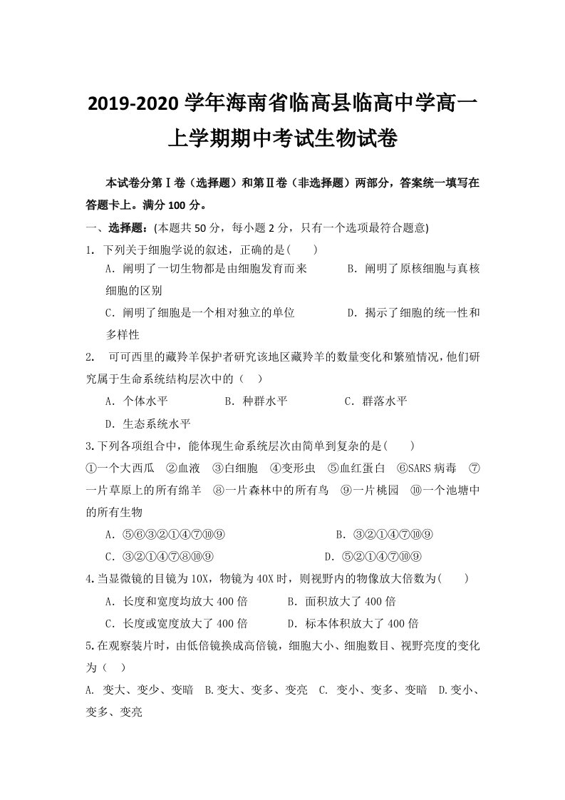 2019-2020学年海南省临高县临高中学高一上学期期中考试生物试卷