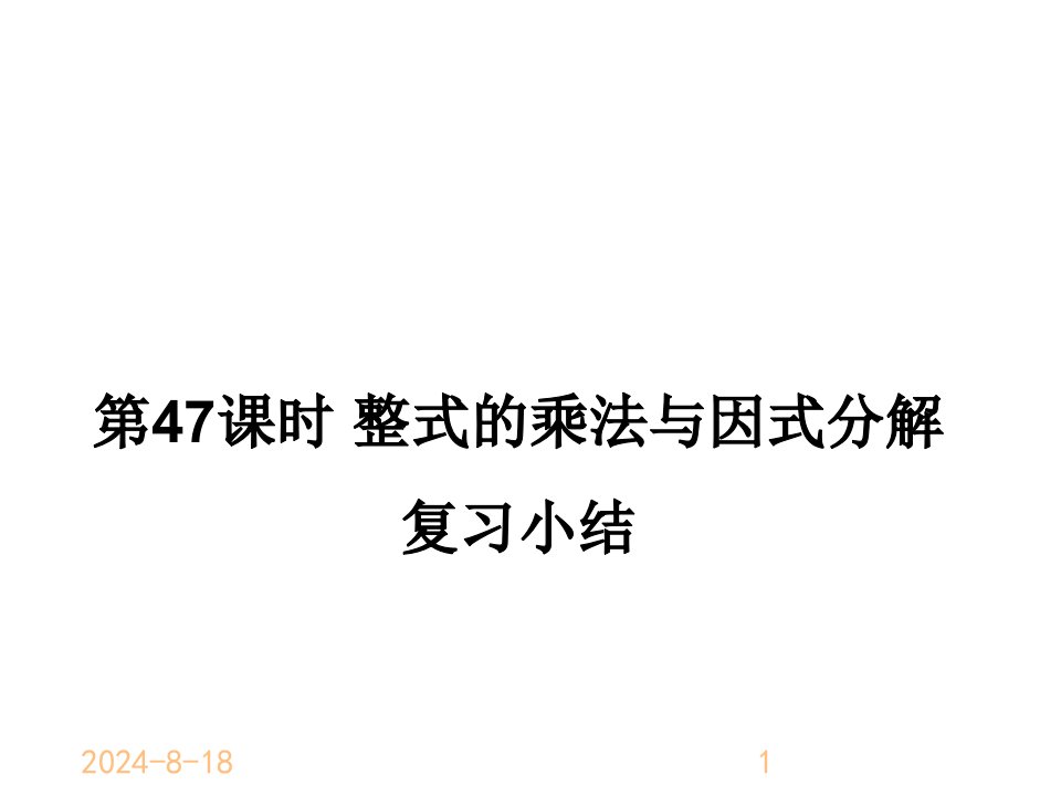 人教版初中八年级上册数学整式的乘法与因式分解-复习小结ppt课件