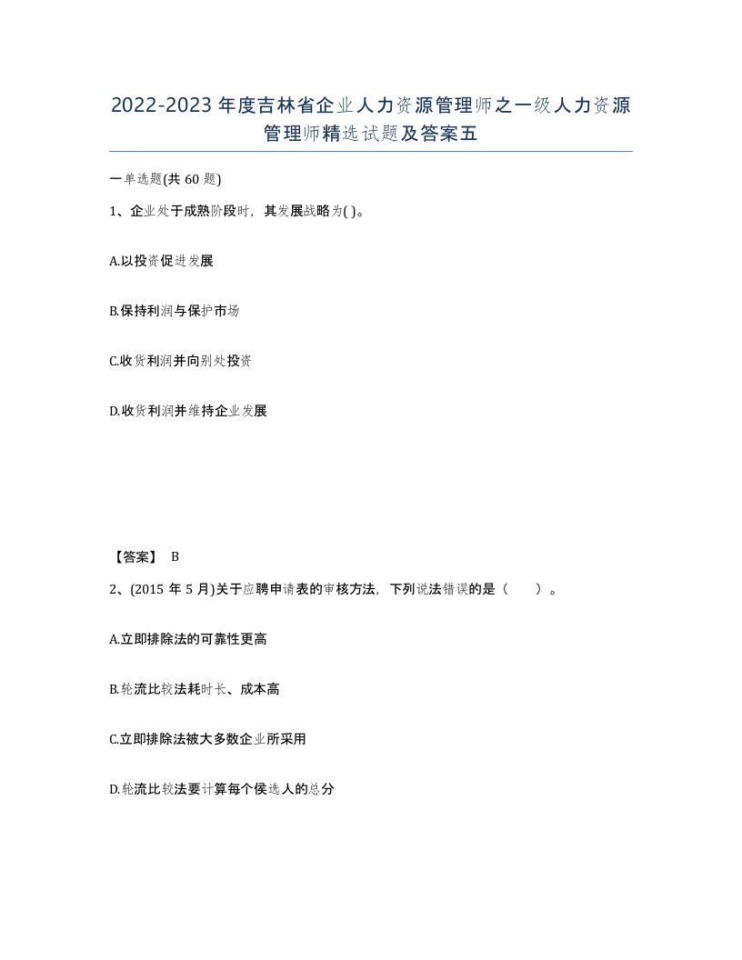 2022-2023年度吉林省企业人力资源管理师之一级人力资源管理师试题及答案五