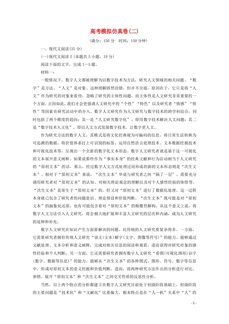 2022版高考语文一轮复习模拟仿真卷二含解析新人教版