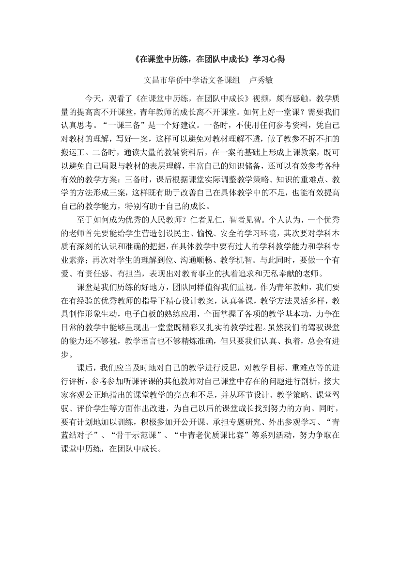 《在课堂中历练_在团队中成长》学习心得