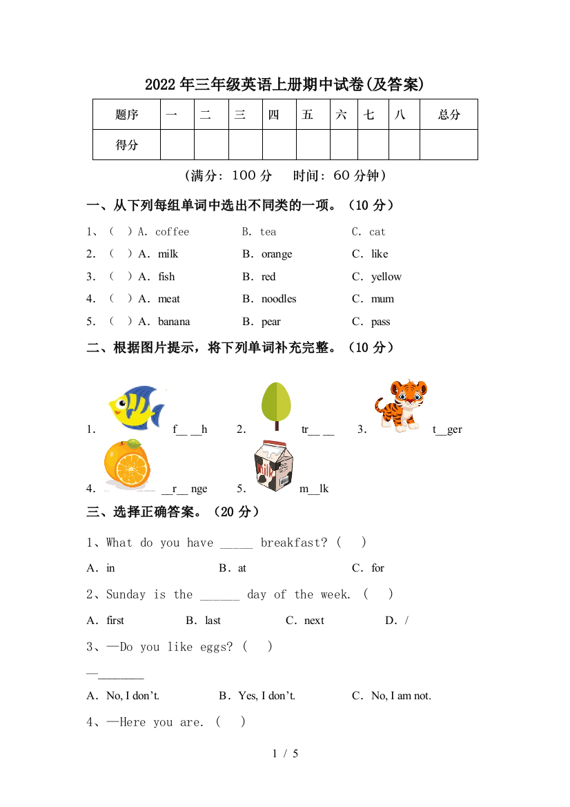 2022年三年级英语上册期中试卷(及答案)