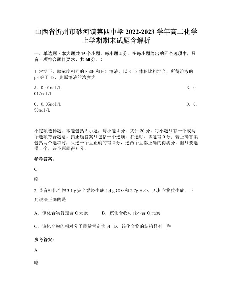 山西省忻州市砂河镇第四中学2022-2023学年高二化学上学期期末试题含解析