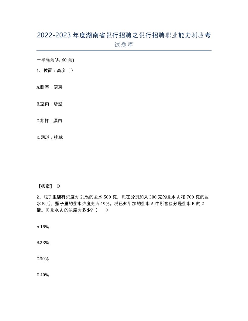 2022-2023年度湖南省银行招聘之银行招聘职业能力测验考试题库