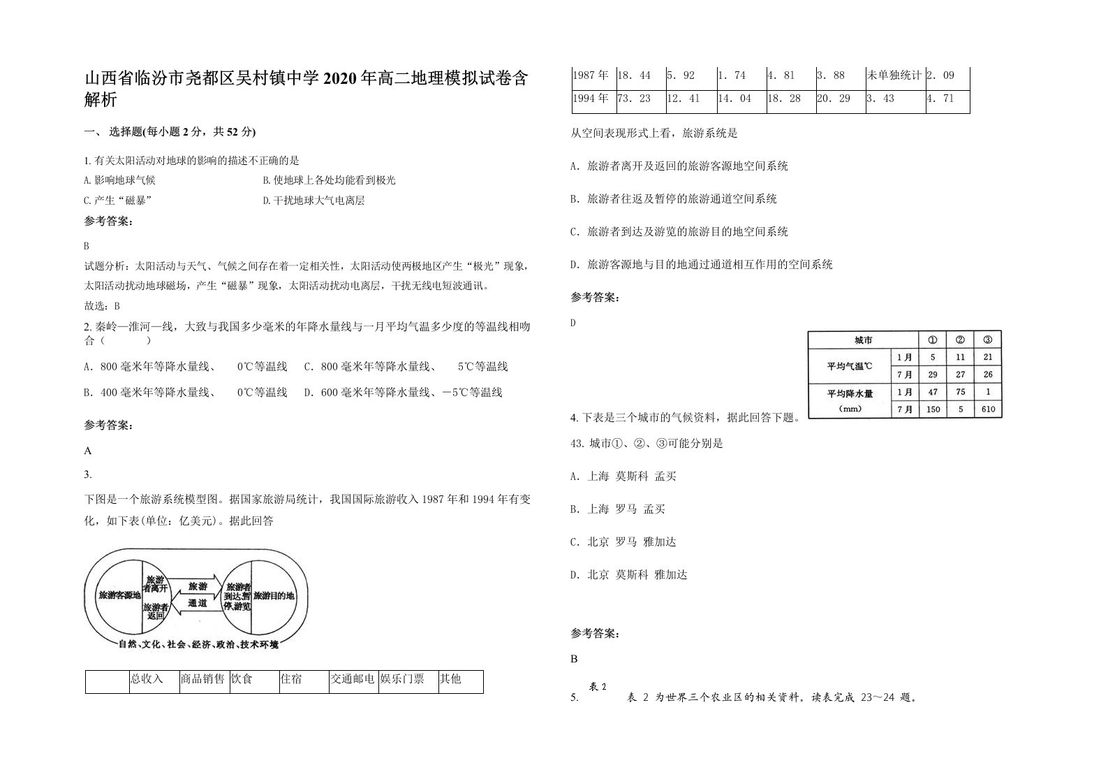 山西省临汾市尧都区吴村镇中学2020年高二地理模拟试卷含解析