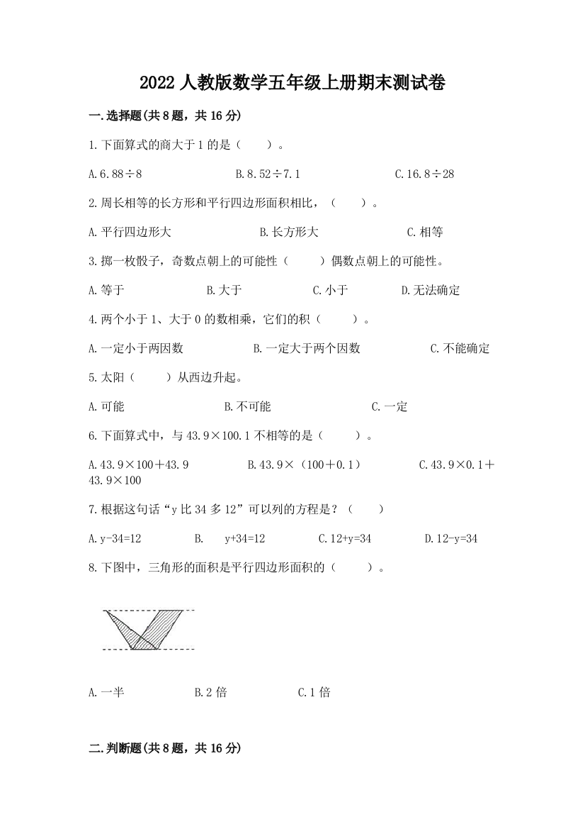 2022人教版数学五年级上册期末测试卷（有一套）word版