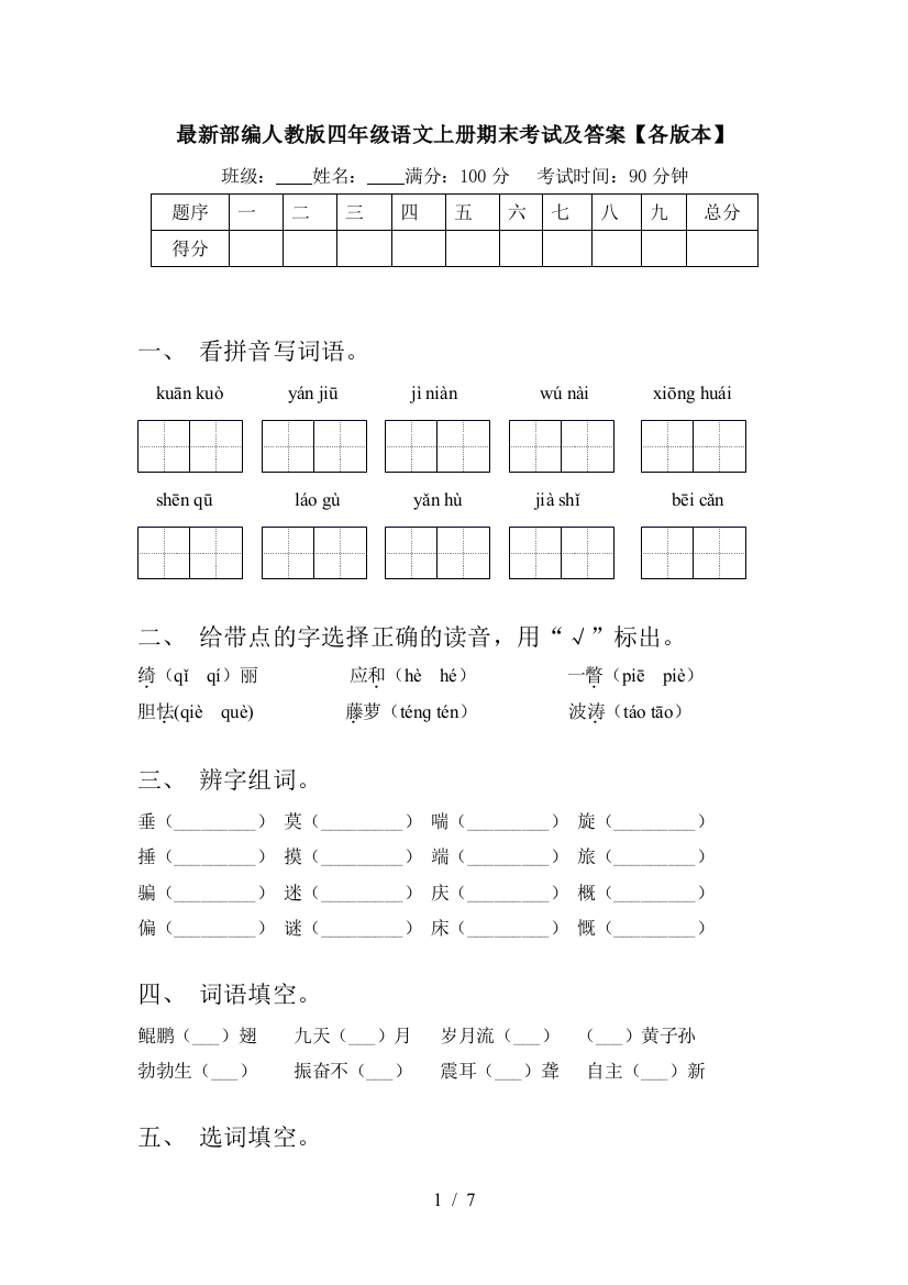 最新部编人教版四年级语文上册期末考试及答案【各版本】