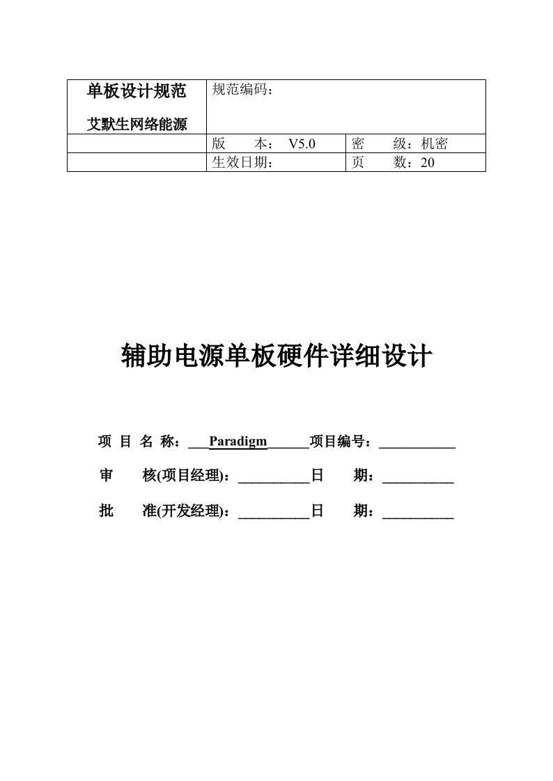 辅助电源单板硬件详细设计