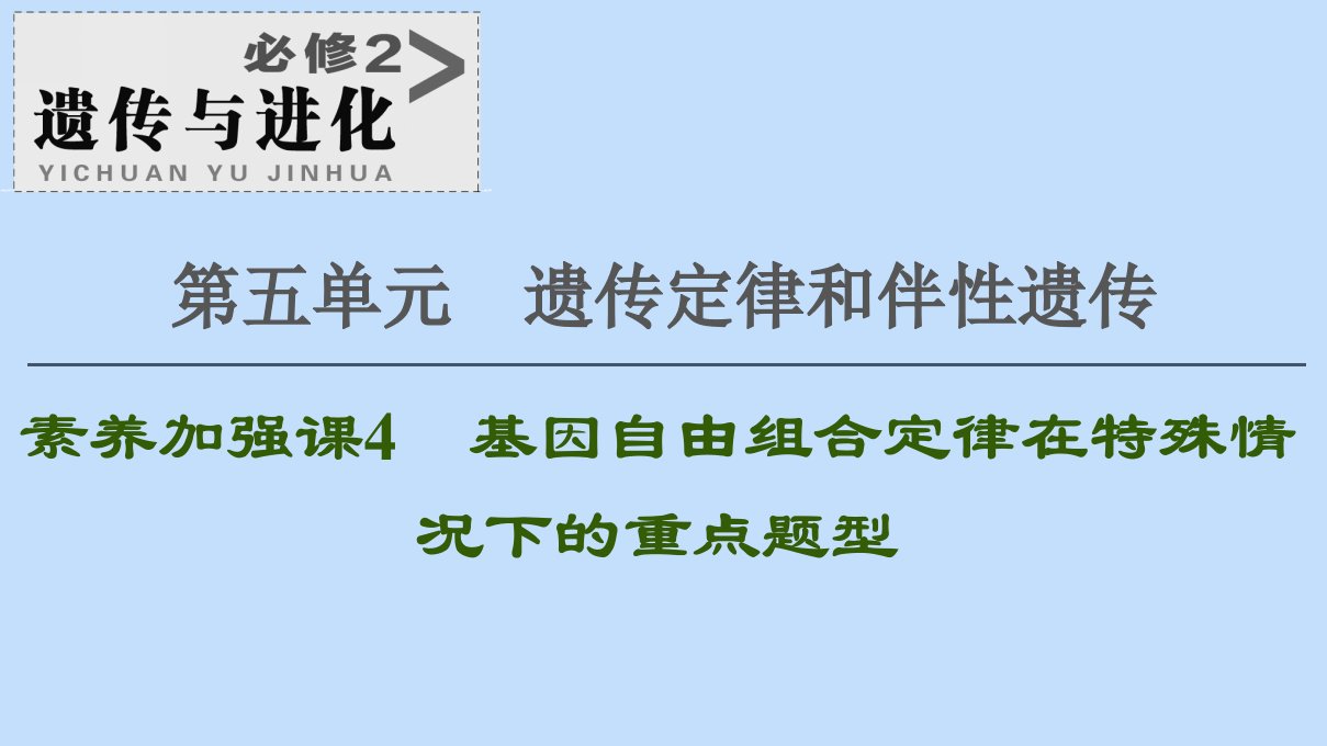 2021版高考生物一轮复习