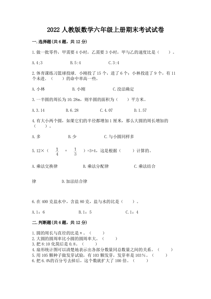 2022人教版数学六年级上册期末考试试卷精品（考点梳理）