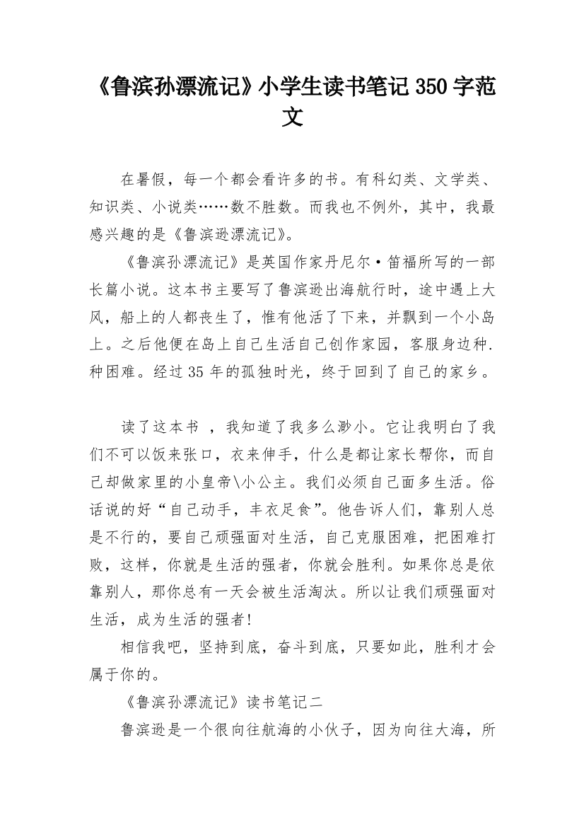 《鲁滨孙漂流记》小学生读书笔记350字范文