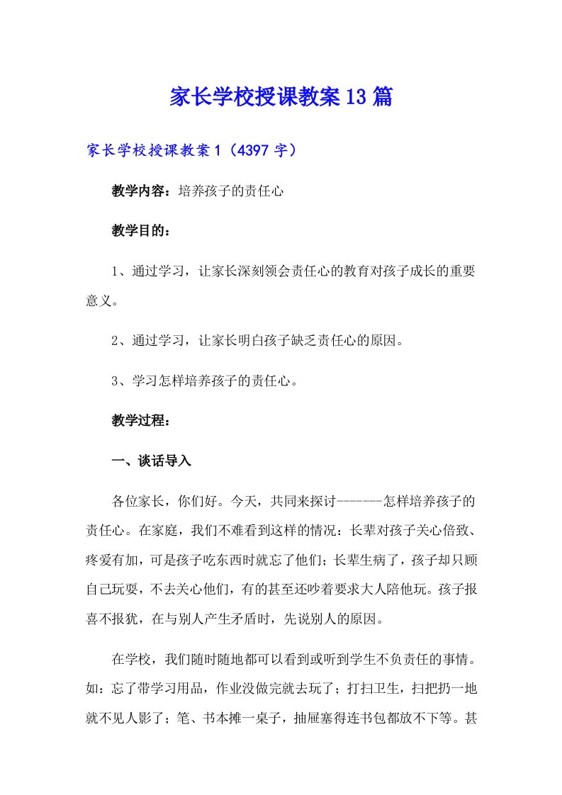 家长学校授课教案13篇