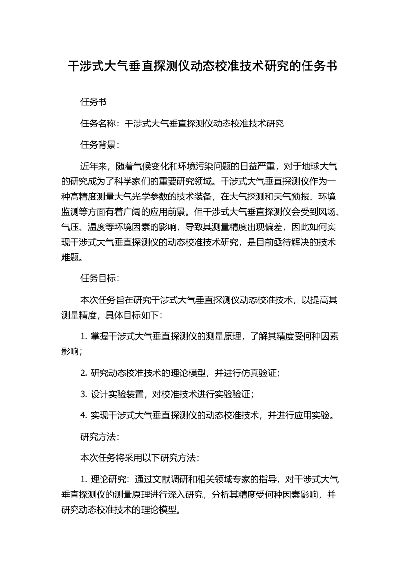 干涉式大气垂直探测仪动态校准技术研究的任务书