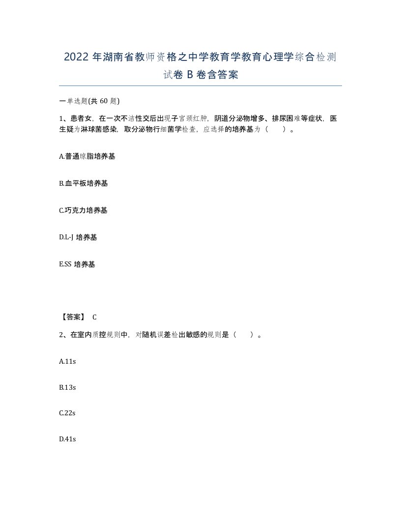 2022年湖南省教师资格之中学教育学教育心理学综合检测试卷B卷含答案