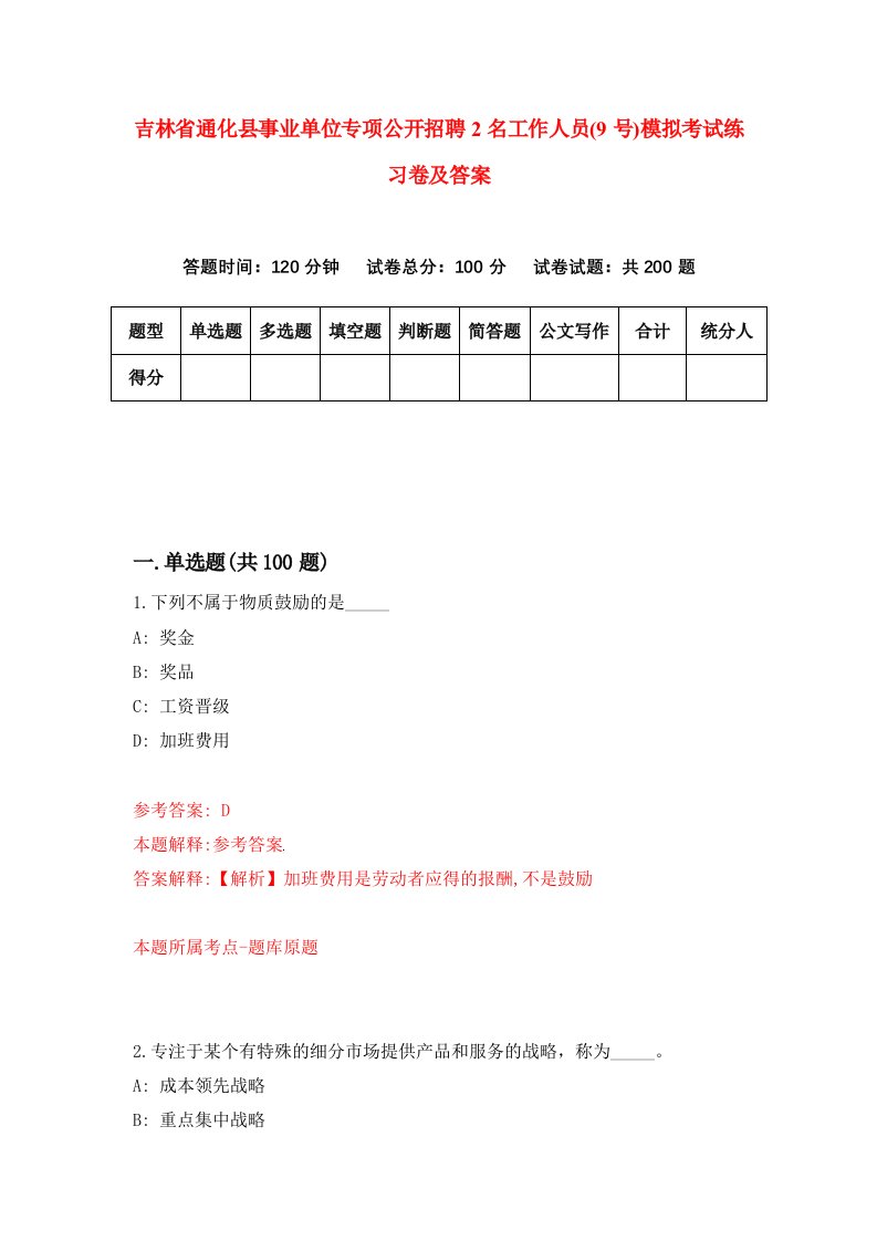 吉林省通化县事业单位专项公开招聘2名工作人员9号模拟考试练习卷及答案第7次